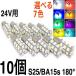 24V LED ɥޡ S25 󥰥 27Ϣ 10 ޡ         ǹ27Ϣ BA15s Х ȥå   ŵ 12V⤢