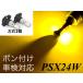 PSX24W противотуманая фара LED клапан(лампа) желтый желтый цвет яркий 3570smd 3000kpon установка 86 BRZ левый правый 2 шт. комплект . свет 
