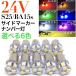 24V LED боковой маркер (габарит) G18 S25 ba15s одная лампочка 8 полосный 10 шт. комплект белый красный синий оранжевый зеленый желтый цвет булавка угол 180° автобус грузовик самосвал судно тяжелое оборудование 