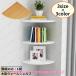 (safaristore) wall подставка угол полка полки доска только 25 28 20cm из дерева треугольник . форма орнамент полки .. обивка открытый интерьер простой Северная Европа способ 