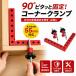 �R�[�i�[�N�����v �؍H diy �H�� ���p 90�x �N�����v�H�� �A���~������ ���p 90�x �ő�Œ蕝55mm�Ή� �����\ �؍H �n�� DIY ��