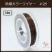 #28 KC-4 color wire scorching tea 0.35mm×50m ticket Takara - wire 