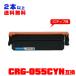 CRG-055CYN ñ 2ܰʾ头̵ Υץ󥿡 ߴȥʡѡ˥ȥʡȥå (CRG-055 CRG-055H CRG-055C CRG-055HC)