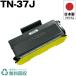  ̵ TN-37J ñ ֥饶 ץ󥿡 ꥵ ȥʡ ȥʡȥå  ץ󥿡ݾ (TN-37J TN37J TN 37J)