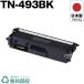 ������ ����̵�� TN-493BK �֥�å� ñ�� �֥饶�� �ץ�󥿡��� �ꥵ������ �ȥʡ� �ȥʡ������ȥ�å� ���� �ץ�󥿡������ݾ��� (TN493BK TN 493BK)