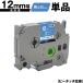 ֥饶 ԡå TZe-535 TZe-S535 12mm ĥơ ʸ Ǵ ñ ߴ٥ ơץȥå ơץå TZe ơ Brother