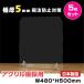 [5��][���{��]�Ɍ�5mm �A�N�����̗p W480*H500mm �򖗖h�~ ���� �A�N�����p�[�e�[�V���� �f�X�N�p�d�؂�� �p�ۉ��H �g�����ikap-4850-5set�j ����