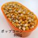  Popcorn 800g. стоимость для голубь. корм птица для приманка мелкие животные приманка кукуруза 