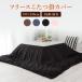  kotatsu futon cover rectangle fleece kotatsu . cover kotatsu ( anti-bacterial deodorization processing ) kotatsu .. futon cover 195×245cm * here kotatsu . cover only sale..