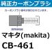 ޥ(makita) CB-461(195248-8) šư  ̥ܥ֥饷