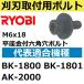 [ согласовано тип список есть ] Ryobi оригинальный товар . платить ( косить ) машина для . лезвие установка специальный плоская шайба имеется шестиугольник дыра болт M6x18