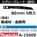 ڥץ饹åںࡦ° ޥ(makita) ֥졼No.2 Ĺ80mm 5 A-15609