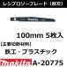 ��Ŵ��/�ץ饹���å��ۥޥ���(makita) �쥷�ץ������֥졼��No.71 ��Ĺ100mm 5���� A-20775�ڸ�ʧ���Բġ�