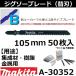 ڥץ饹åںࡦ° ޥ(makita) Bץ֥졼 B-25 Ĺ105mm 50 A-30352