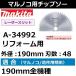 ޥ(makita) ںѥåץ ե 190mm Ͽ48 A-34992 졼åȻ ޥΥ