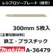 Ŵ/ץ饹åۥޥ(makita) 쥷ץ֥졼BIM28 Ĺ300mm 5 A-36479ڸʧԲġ