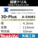 ڥ󥯥꡼ȷꤢ ޥ(makita)SDSץ饹 3Dץ饹Ķťɥ 4.3mm Ĺ115mm ͭĹ55mm A-54081 ڸʧԲġ