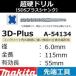 ڥ󥯥꡼ȷꤢ ޥ(makita)SDSץ饹 3Dץ饹Ķťɥ 6.0mm Ĺ115mm ͭĹ55mm A-54134 ڸʧԲġ