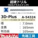 ڥ󥯥꡼ȷꤢۥޥ(makita) SDSץ饹 3Dץ饹Ķťɥ 7.0mm Ĺ165mm ͭĹ105mm A-54324ڸʧԲġ