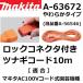�}�L�^(makita) A-63672 �����i �c�i�M�R�[�h 10m ���炩�^�C�v AC100V�c�i�M�R�[�h�^�C�v���|�@���p (��A-56546���b�N�v���O�t�������R�[�h)�y�㕥���s�z