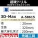 ڥ󥯥꡼ȷꤢۥޥ(makita) SDSޥå 3DޥåĶťɥ 20mm Ĺ320mm 200mmA-58615ڸʧԲġ