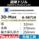 ڥ󥯥꡼ȷꤢۥޥ(makita) SDSޥå 3DޥåĶťɥ 32mm Ĺ370mm 250mmA-58718ڸʧԲġ