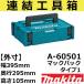 ڥޡȼǼۥޥ(makita) A-60501 Ϣ빩Ȣñ ܥå1 (ưšƼ﹩ ޥåѥå1)
