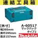 ڥޡȼǼۥޥ(makita) A-60517 Ϣ빩Ȣñ ܥå2 (ưšƼ﹩ ޥåѥå2)