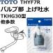TOTO(�g�[�g�[) ����p�i THYF7R �����i �o���u�� �グ�f��(TKHG30�^�A�������p)