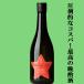 [ огромный kospa! сильнейший .. sake!] удача . звезда брать красный Star . рис ..75% 720ml