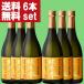 [ бесплатная доставка!][ блестящий . аромат. прекрасный тест .. shochu!] лампочка .. желтый . сакэ гиндзё дрожжи . включая нет фильтрация shochu 25 раз 720ml×6 шт. комплект ( Hokkaido * Okinawa. стоимость доставки +990 иен )