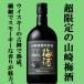 [ производитель .. поэтому, редкий товар!] Suntory Yamazaki .. место . магазин дымчатый . sake .. включено сливовое вино ограниченный * выпуск 14 раз 660ml бутылка 