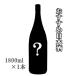  японкое рисовое вино (sake) наш магазин рекомендация. японкое рисовое вино (sake) ( сырой sake ) 1800ml прохладный рейс отгрузка прохладный рейс стоимость доставки с бесплатный 