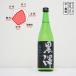  чёрный . японкое рисовое вино (sake) специальный дзюнмаи сакэ сырой ..720 Kurosawa... сбоку ..( Nagano префектура | чёрный . sake структура )