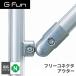 G-Fun N�V���[�Y �t���[�R�l�N�^ �A�E�^�[ DIY �A���~ �p�[�c ���[ �I ���S�� �f�X�N �ԓ� SGF-0071 SUS GFun ���[�J�[����