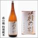  Hagi. журавль .. специальный дзюнмаи сакэ 720ml [ Miyagi префектура каштан . город ] [5~10 месяц. прохладный рейс отправка ]