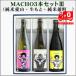 = Honshu бесплатная доставка = японкое рисовое вино (sake) .. сравнение MACHO ( дзюнмаи сакэ love гора * старый тип сырой ..* дзюнмаи сакэ самец блок )720ml×3шт.