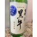  чёрный корова дзюнмаи сакэ средний брать . нет .. сырой . sake 720ml. мир 8 год 2026 год весна сверху . название рука sake структура гора рисовое поле ... десять тысяч лист чёрный корова. ... название вода 50 выбор ограниченное количество * прохладный рейс указание 
