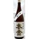 本金 純米吟醸酒(美山錦)1,8L入