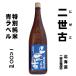  second generation old special junmai sake . star blue label 1800ml