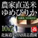 小田切清志農園の ゆめぴりか 10kg (特別栽培米/北海道産) 28年産