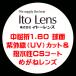 Ito Lensito- lens glasses lens exchange middle ..1.60 spherical surface design ultra-violet rays UV cut water-repellent coat 