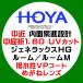 HOYA сигнал ya средний близко внутри поверхность .. средний ..1.60jene Lux HG салон ультрафиолетовые лучи UV cut водоотталкивающее покрытие очки линзы замена 