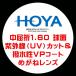 HOYA сигнал ya очки линзы замена средний ..1.60 сферическая поверхность проект ультрафиолетовые лучи UV cut водоотталкивающий V бушлат 