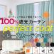 100%遮光カーテン レースカーテンセット 「幅101〜150cm×丈60〜240cm」 1枚入 1級遮光 遮熱 保温 防音 形状記憶 国内縫製 完全遮光 厚地 Perfect Coat