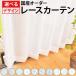レースカーテン オーダーサイズ【幅101〜150cm×丈149〜198cm】 採光 光拡散 花粉キャッチ 抗菌 消臭 湿気対策 吸湿 防カビ UVカット 遮熱 国内縫製