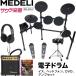 MEDELI electronic drum DD-401J DIY KIT chair, headphone,DVD, amplifier, electronic drum set [meteliDD401J]