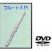  flute for ..DVD KDFL-100[KDFL100](.. packet correspondence )