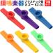  plastic ka Zoo KZ-01 3 piece set [A set or B set ][KAZOO KZ01b-te Kiva Zoo ka.. musical instruments ](.. packet correspondence )