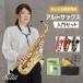 【欠品中：次回入荷12月中旬頃】Soleil(ソレイユ) アルトサックス 初心者入門セット SAL-1